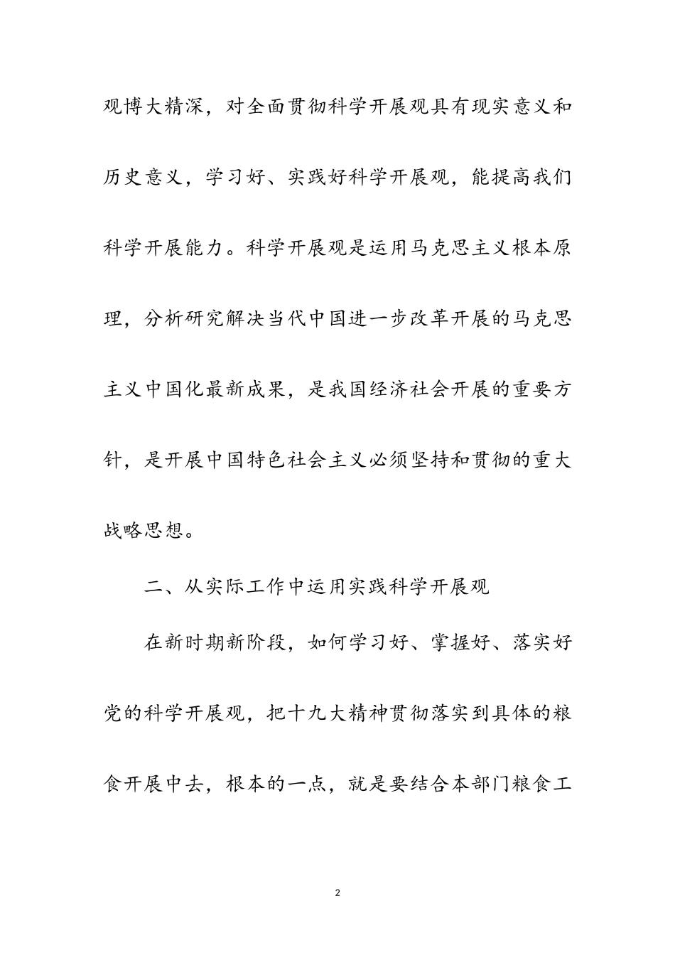 2023年粮食储备库科学发展观活动体会范文.doc_第2页