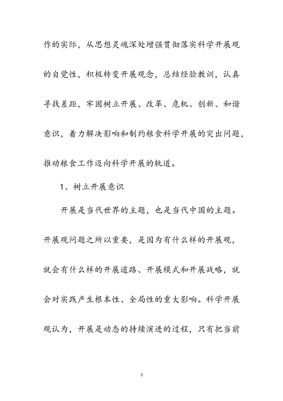 2023年粮食储备库科学发展观活动体会范文.doc_第3页