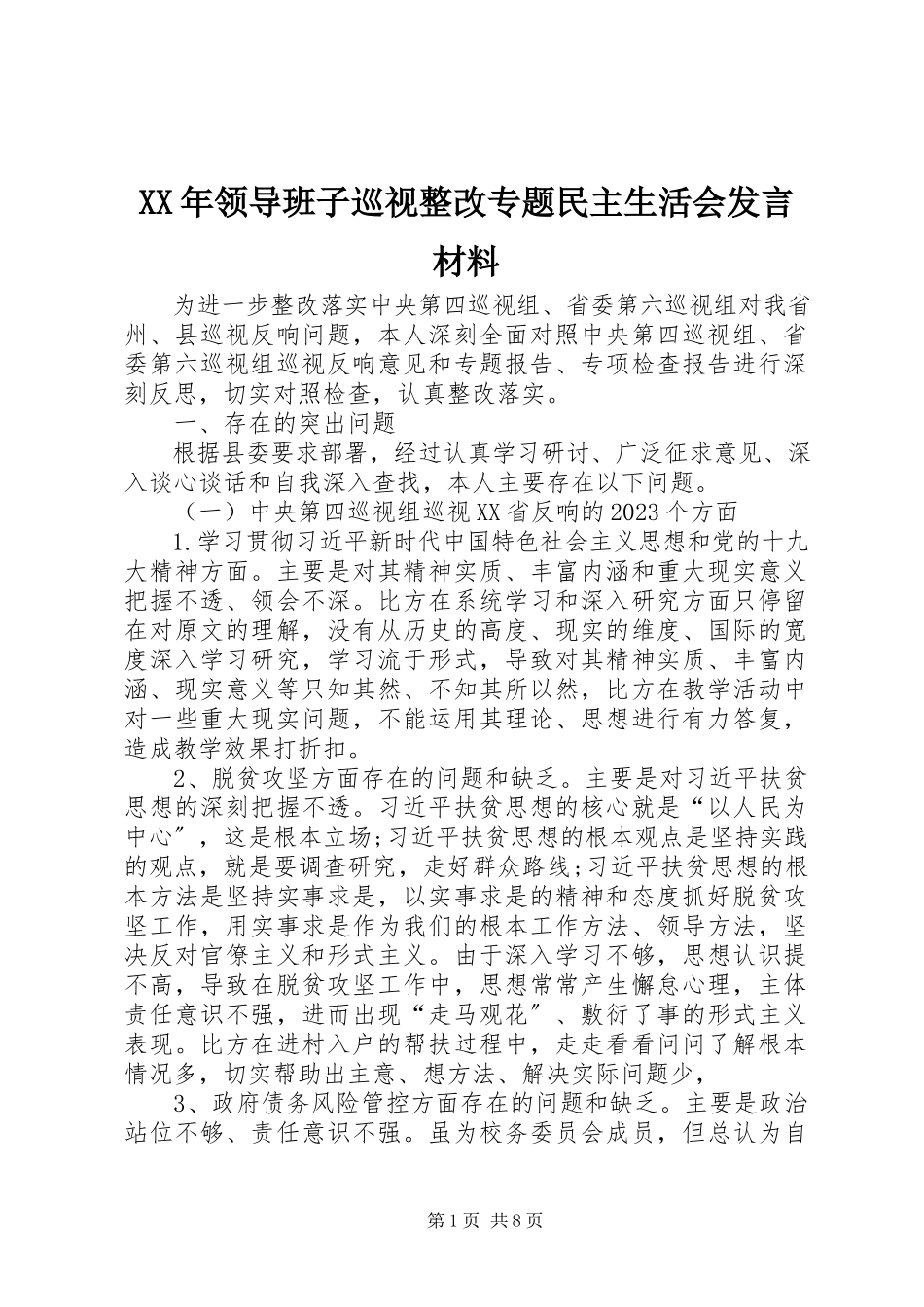 2023年领导班子巡视整改专题民主生活会讲话材料.docx_第1页