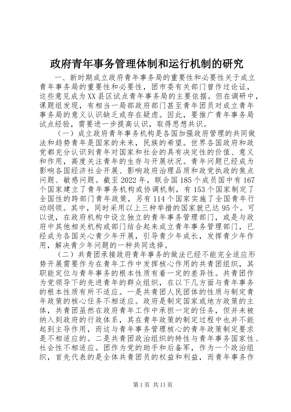 2023年政府青年事务管理体制和运行机制的研究.docx_第1页