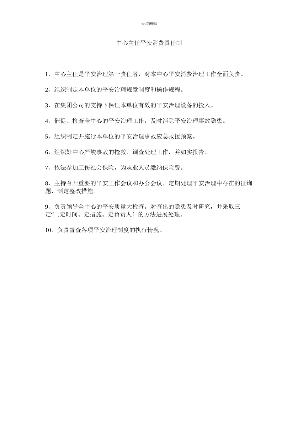 2023年中心主ۥ任安全生产责任制.docx_第1页