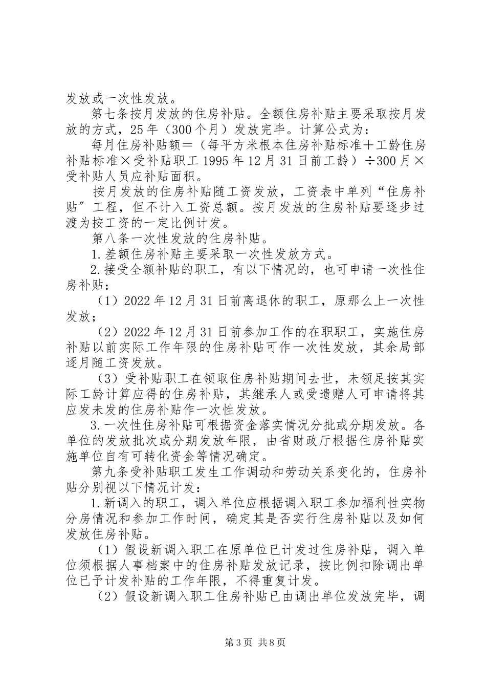 2023年XX省人民政府关于对《XX市机关事业单位职工住房补贴办法暂精5篇新编.docx_第3页