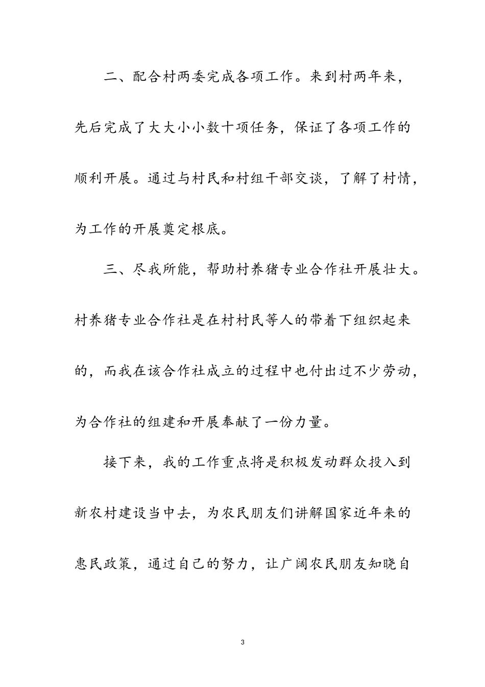 2023年驻村扶贫述职述廉范文.doc_第3页