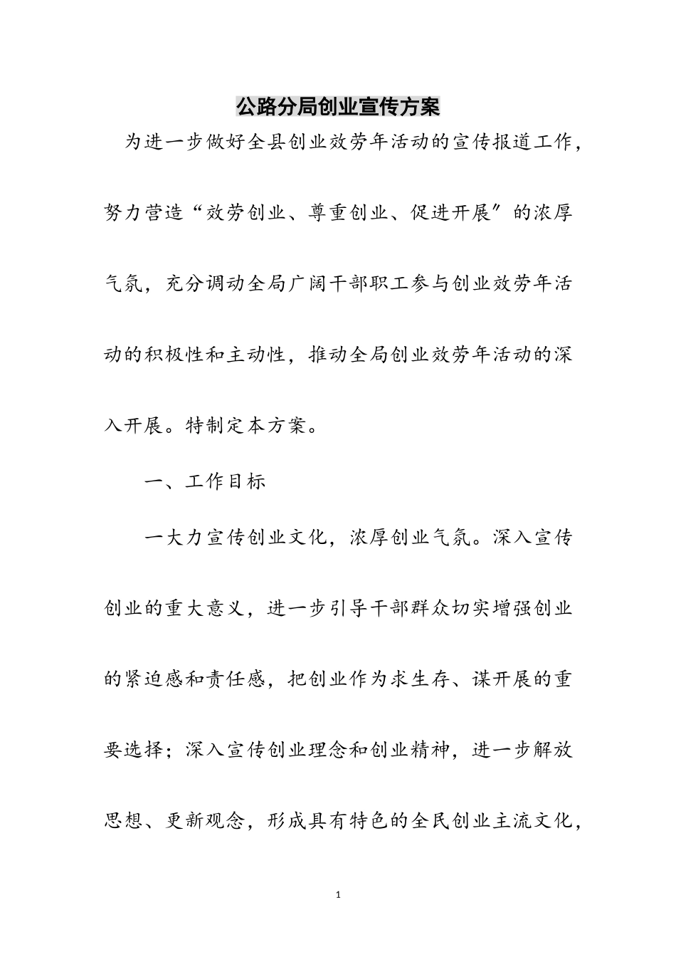 2023年公路分局创业宣传方案范文.doc_第1页