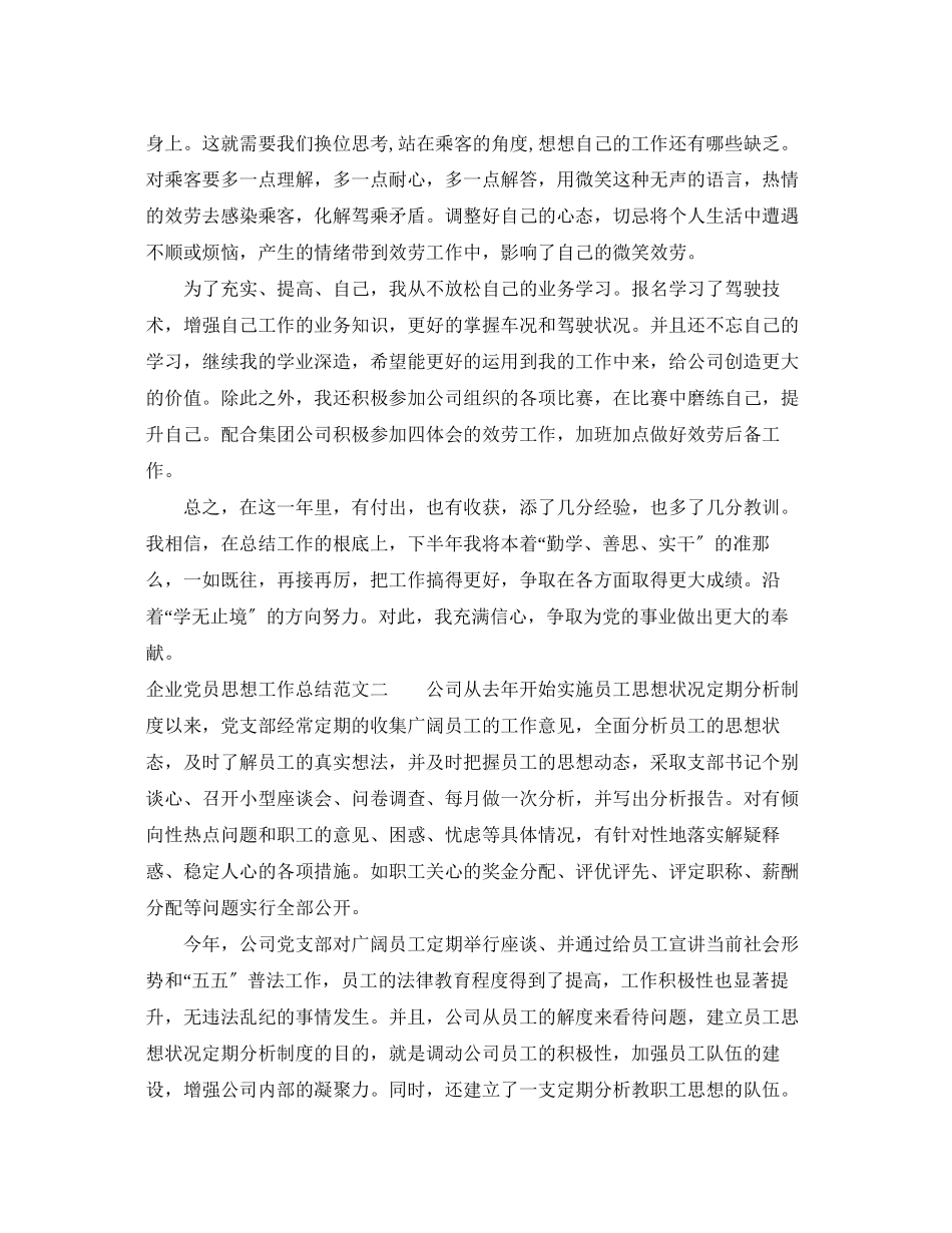 2023年企业党员思想工作总结及工作思路.docx_第2页