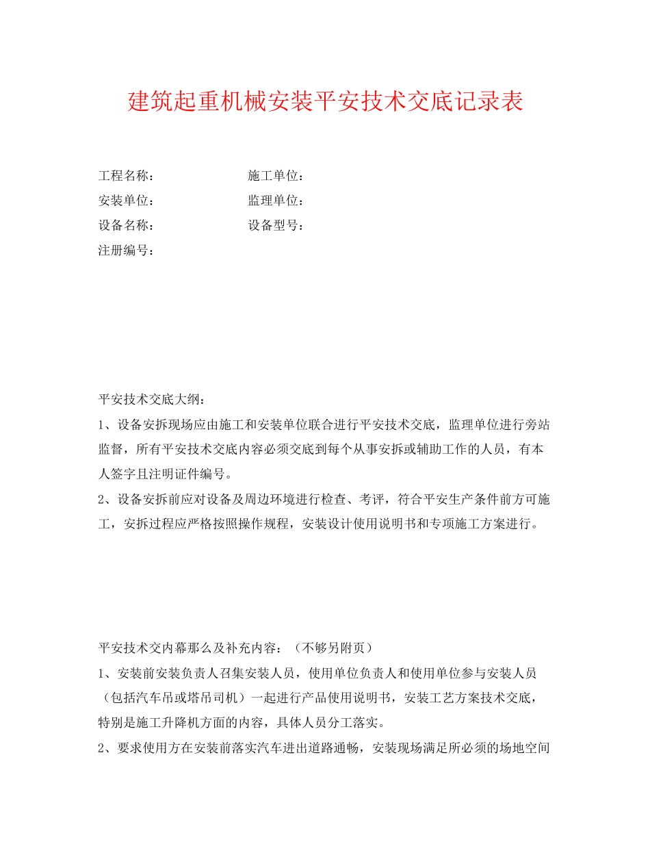 2023年《管理资料技术交底》之建筑起重机械安装安全技术交底记录表.docx_第1页