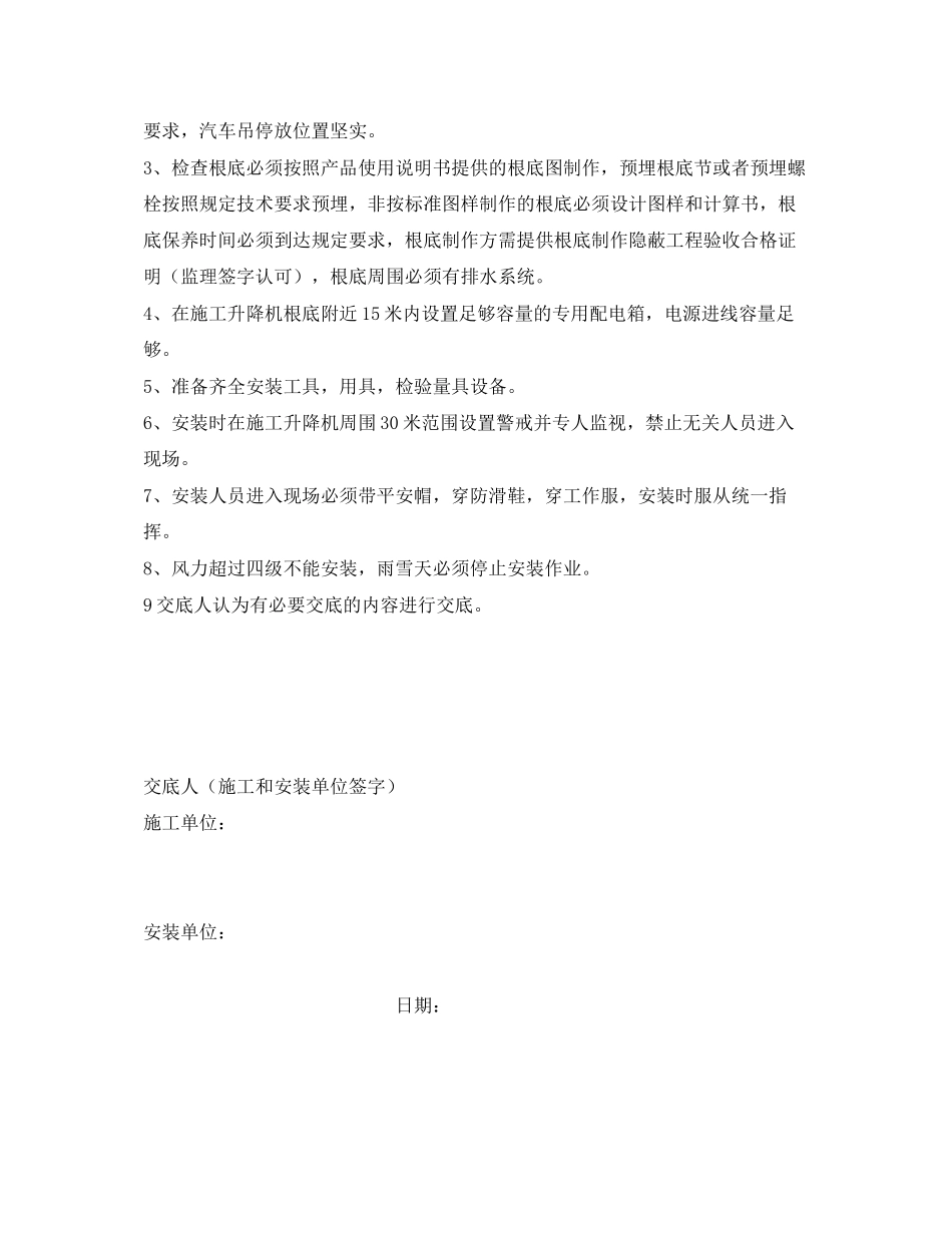 2023年《管理资料技术交底》之建筑起重机械安装安全技术交底记录表.docx_第2页