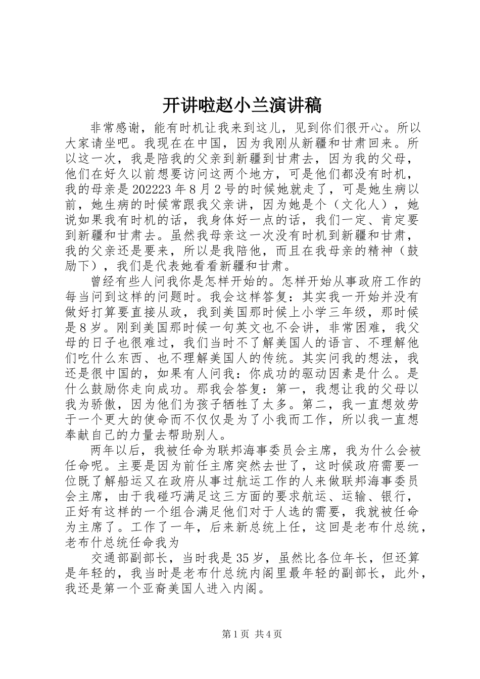 2023年开讲啦赵小兰演讲稿.docx_第1页