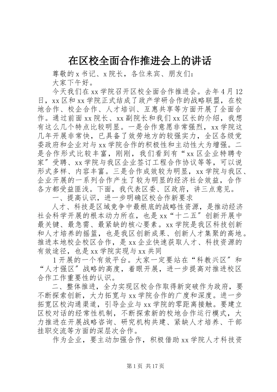2023年在区校全面合作推进会上的致辞.docx_第1页