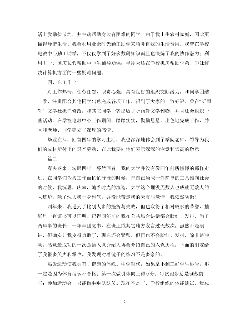 2023年1000字大学毕业自我鉴定3篇.docx_第2页