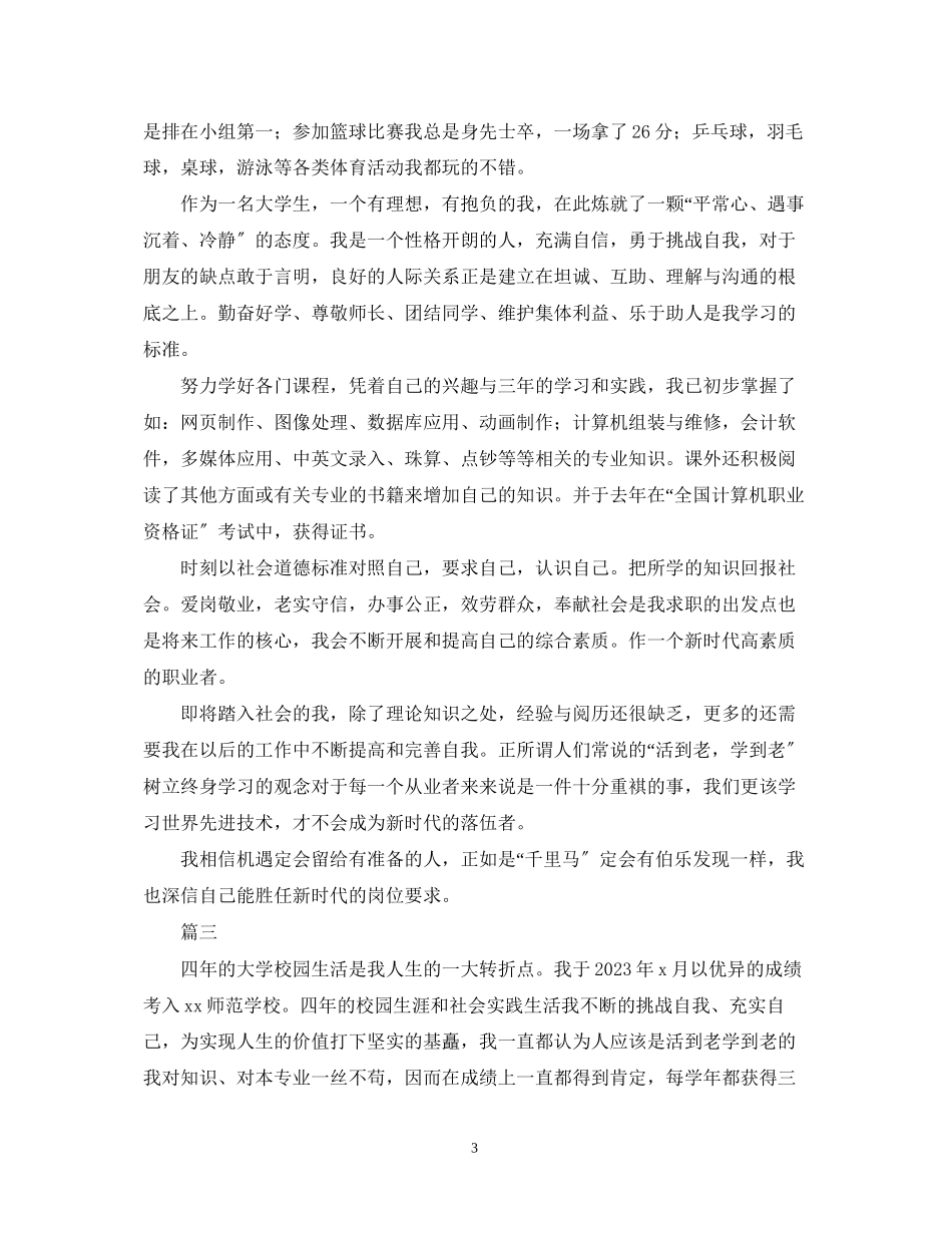 2023年1000字大学毕业自我鉴定3篇.docx_第3页