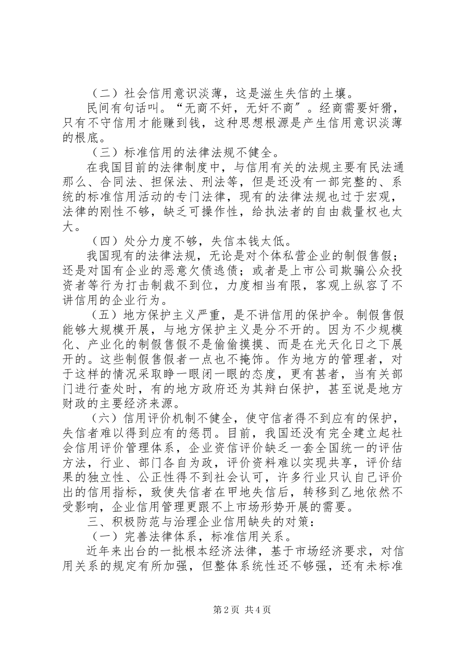2023年探讨企业信用缺失的成因与治理.docx_第2页