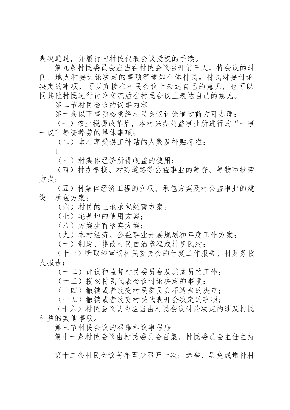 2023年村级党组织议事规章制度新编.docx_第3页