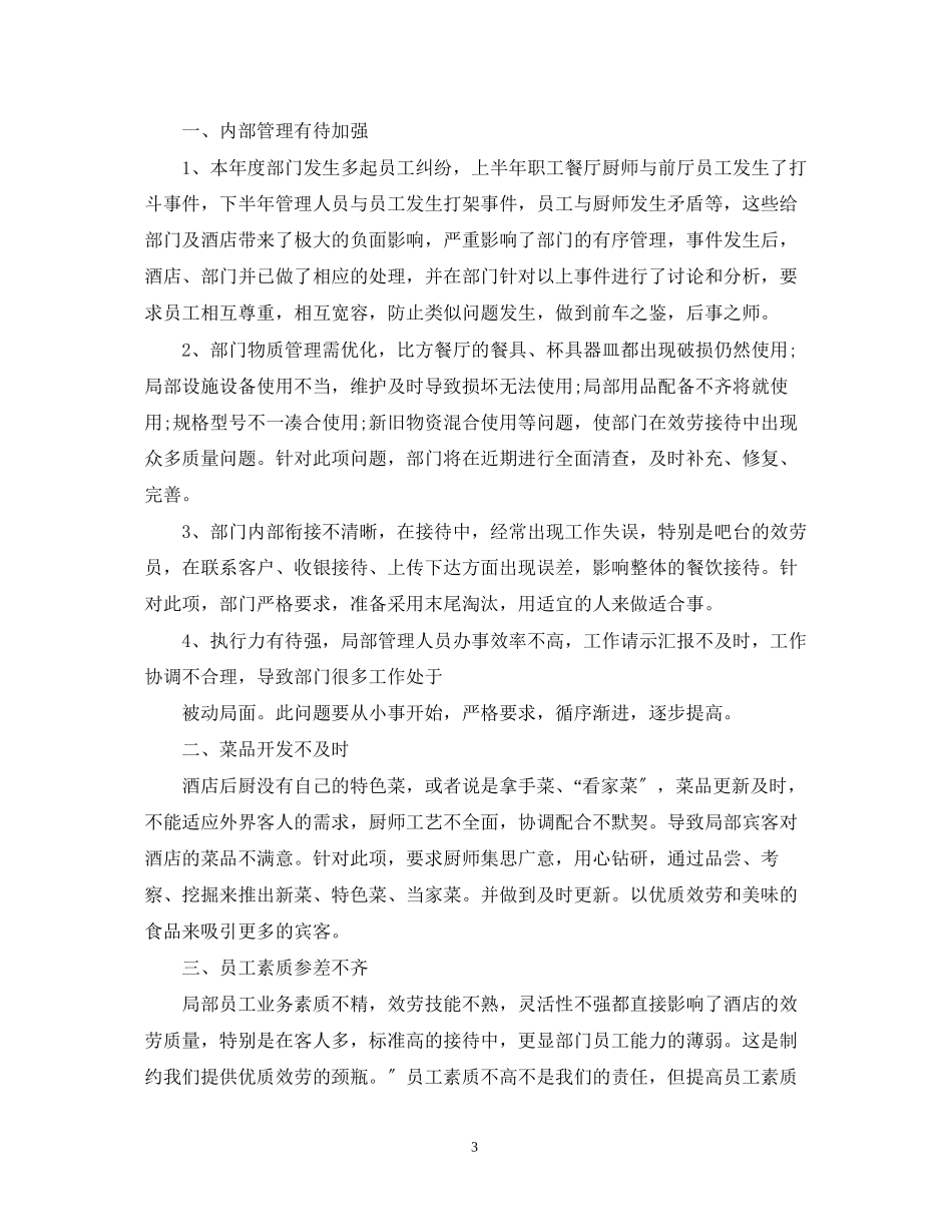 2023年酒店餐饮工作的自我鉴定.docx_第3页