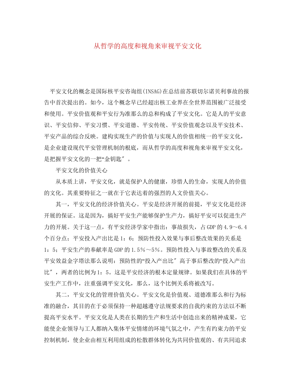 2023年《安全文化》之从哲学的高度和视角来审视安全文化.docx_第1页