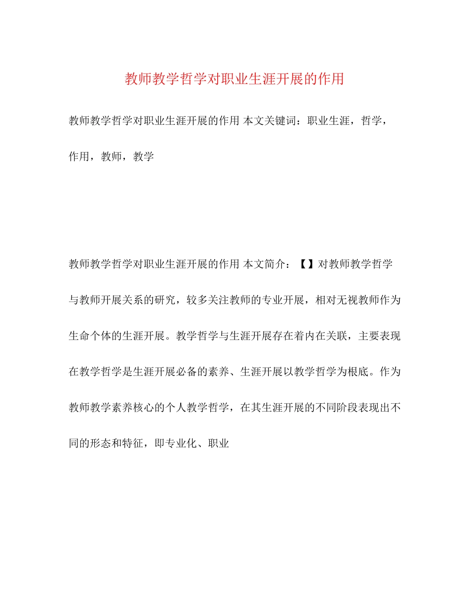 2023年教师教学哲学对职业生涯发展的作用.docx_第1页