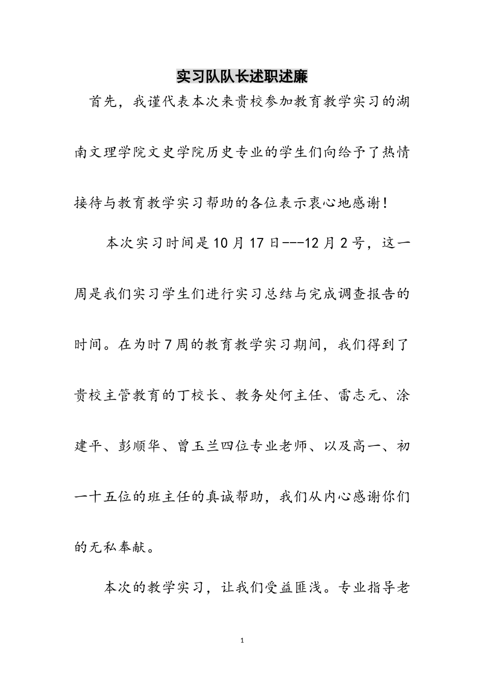 2023年实习队队长述职述廉范文.doc_第1页