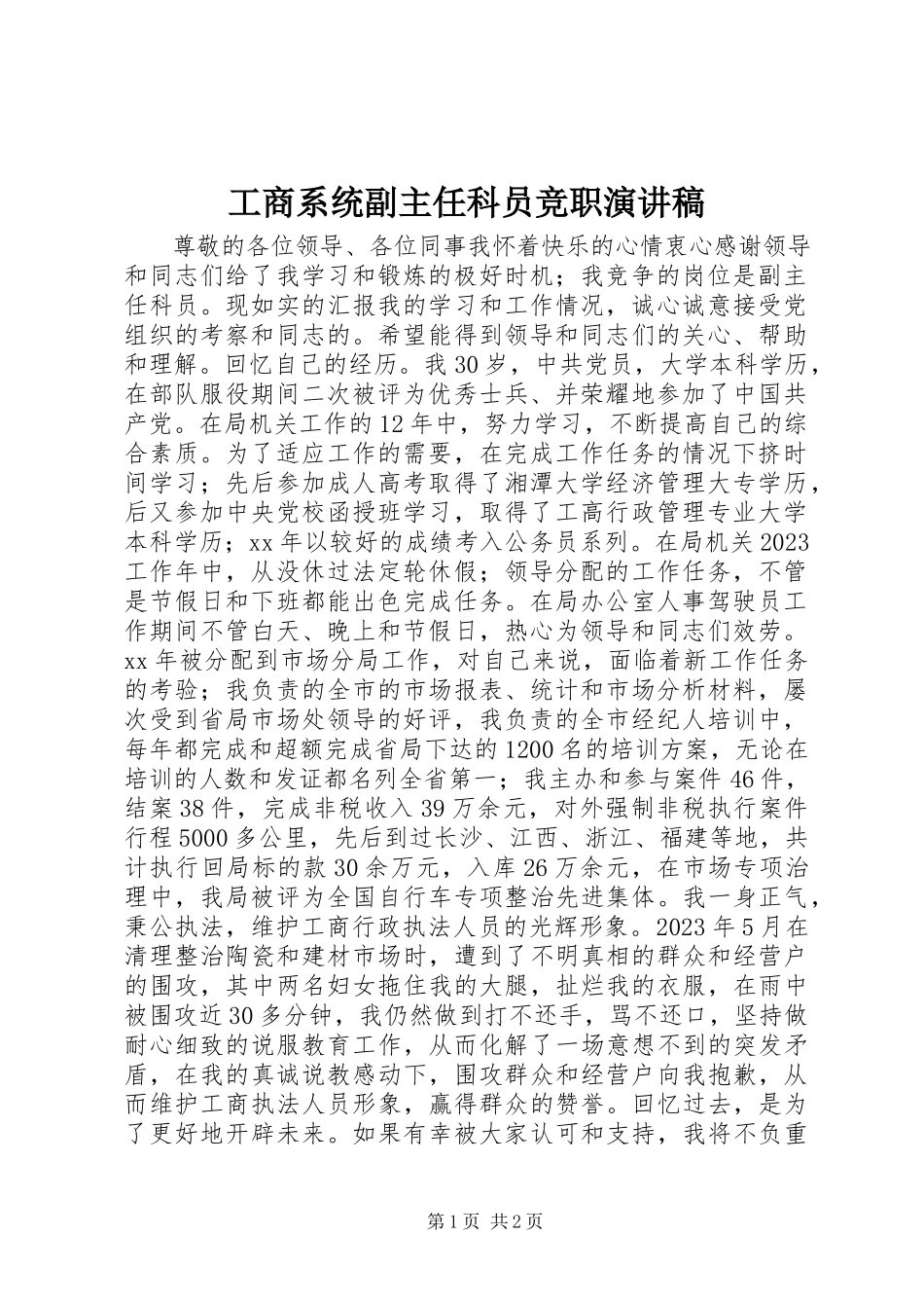 2023年工商系统副主任科员竞职演讲稿.docx_第1页