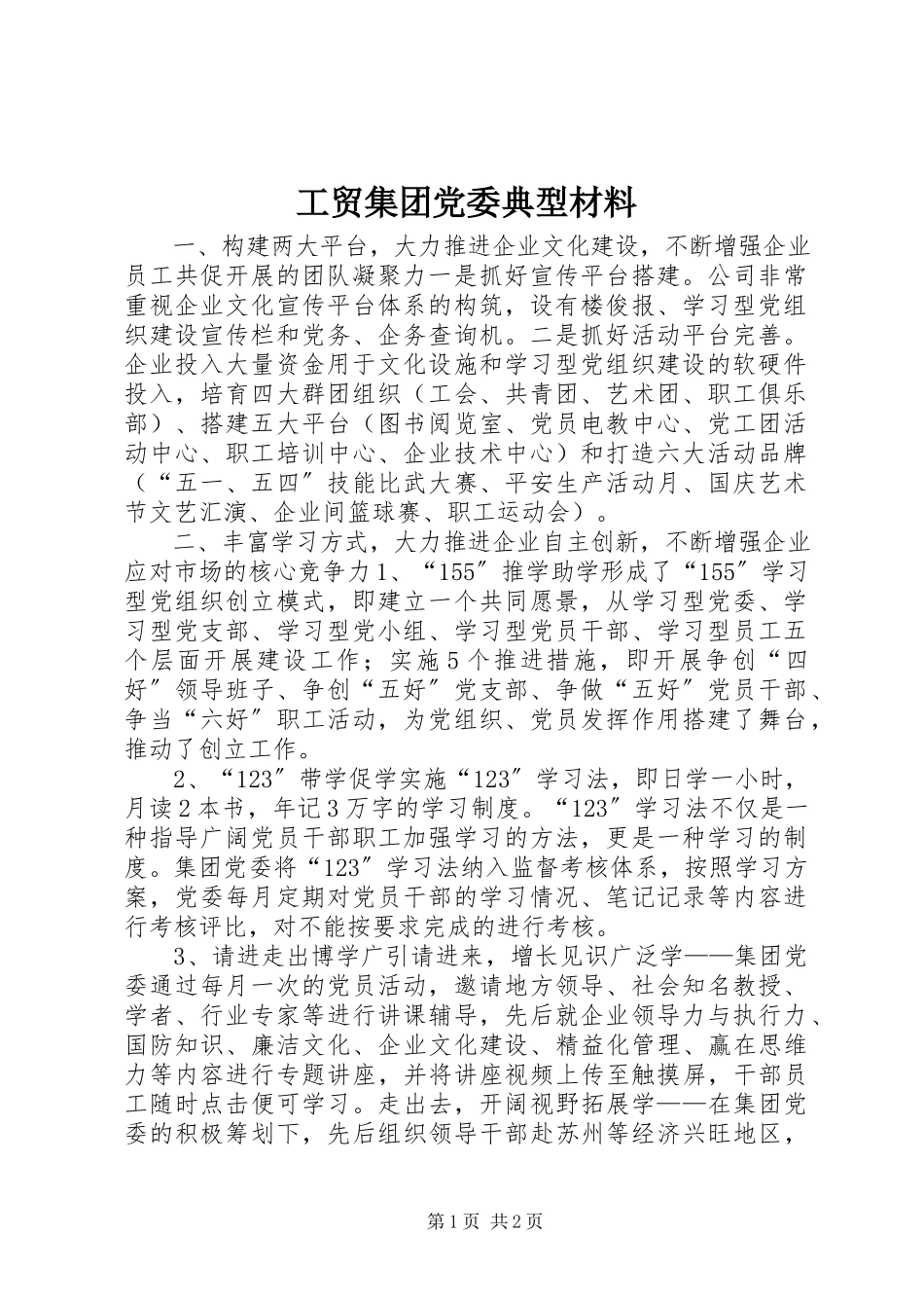 2023年工贸集团党委典型材料.docx_第1页