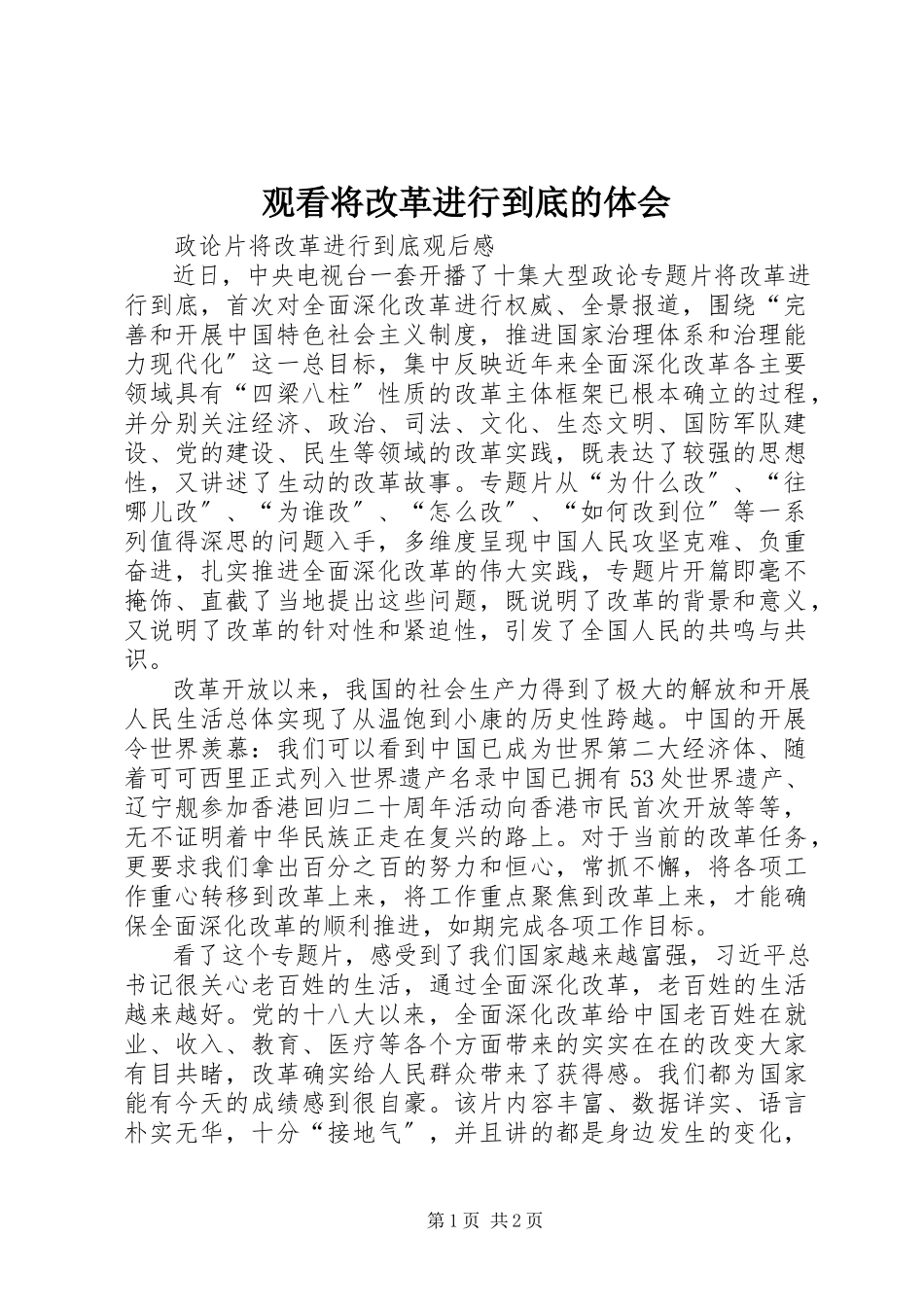 2023年观看《将改革进行到底》的体会.docx_第1页