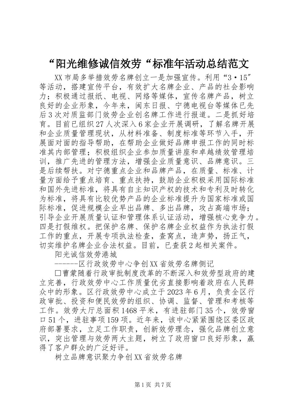 2023年阳光维修诚信服务规范年活动总结范文.docx_第1页