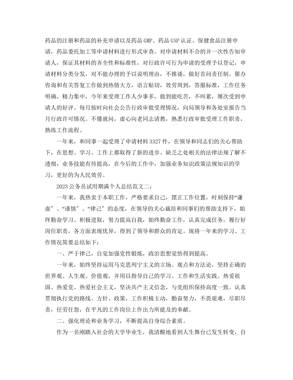2023年公务员试用期满个人总结.docx_第2页