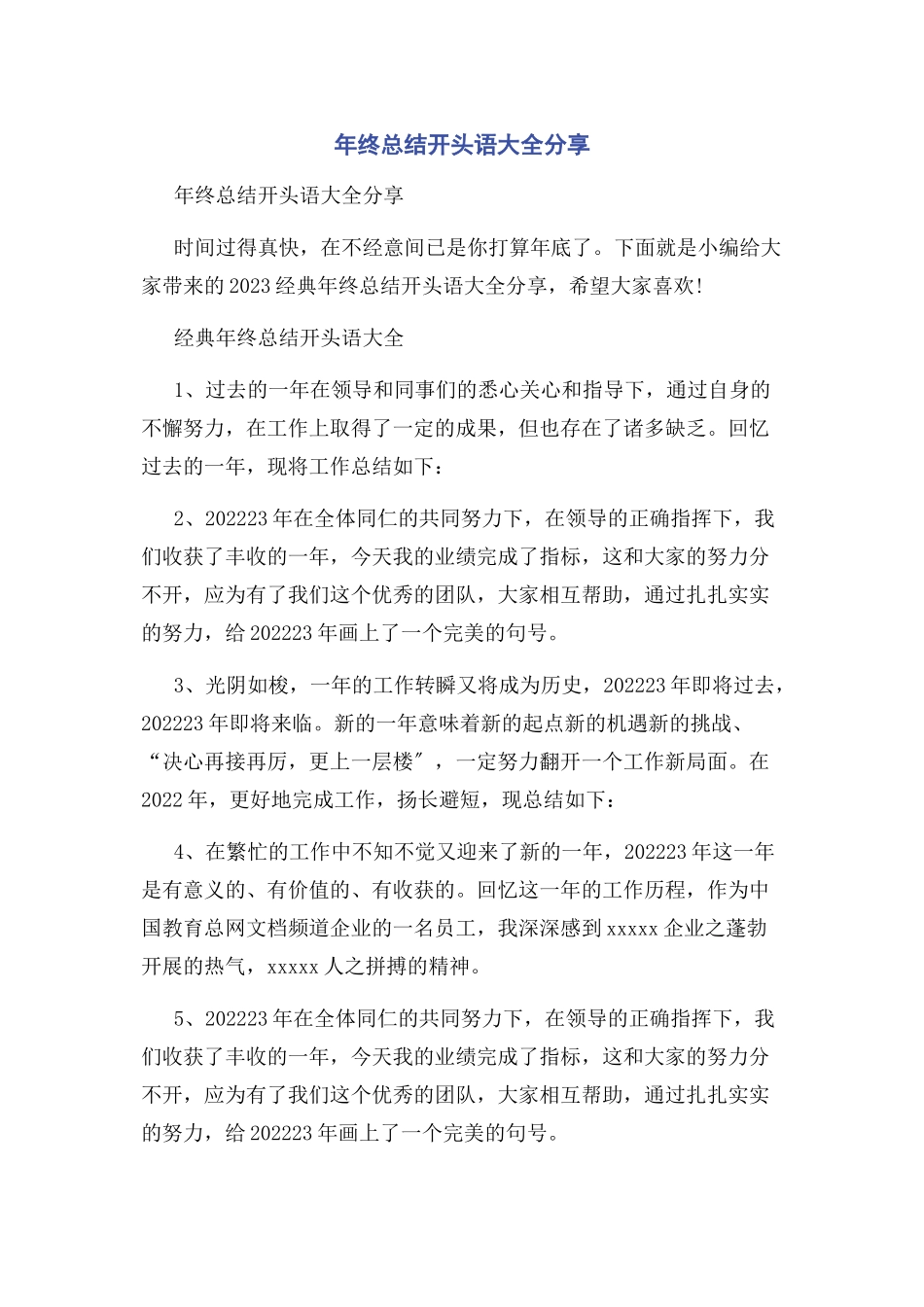 2023年终总结开头语大全分享.docx_第1页