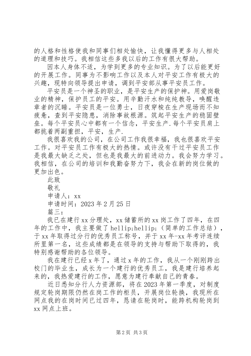 2023年岗位调整申请书.docx_第2页