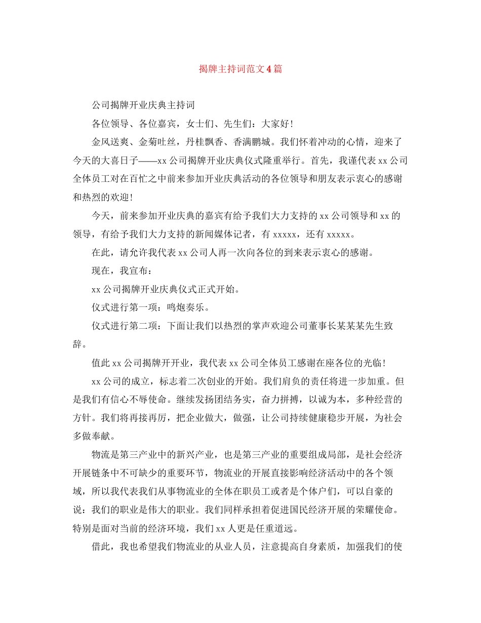 2023年揭牌主持词范文4篇.docx_第1页