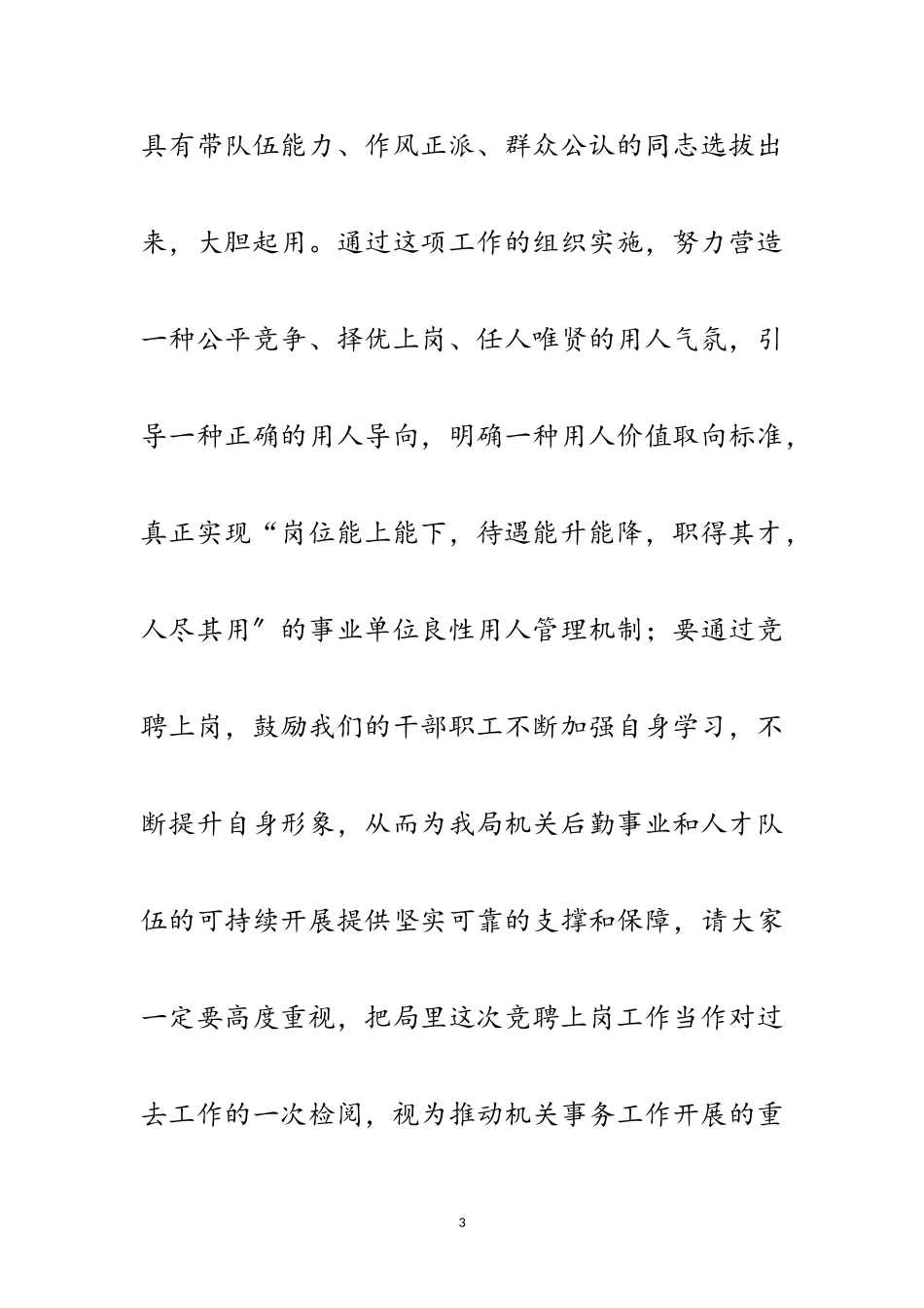 2023年局长在单位竞聘上岗工作会讲话范文.doc_第3页