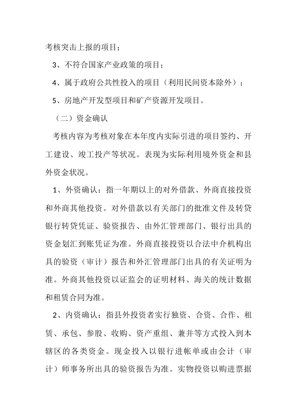 2023年招商引资与项目建设考评制度.docx_第3页