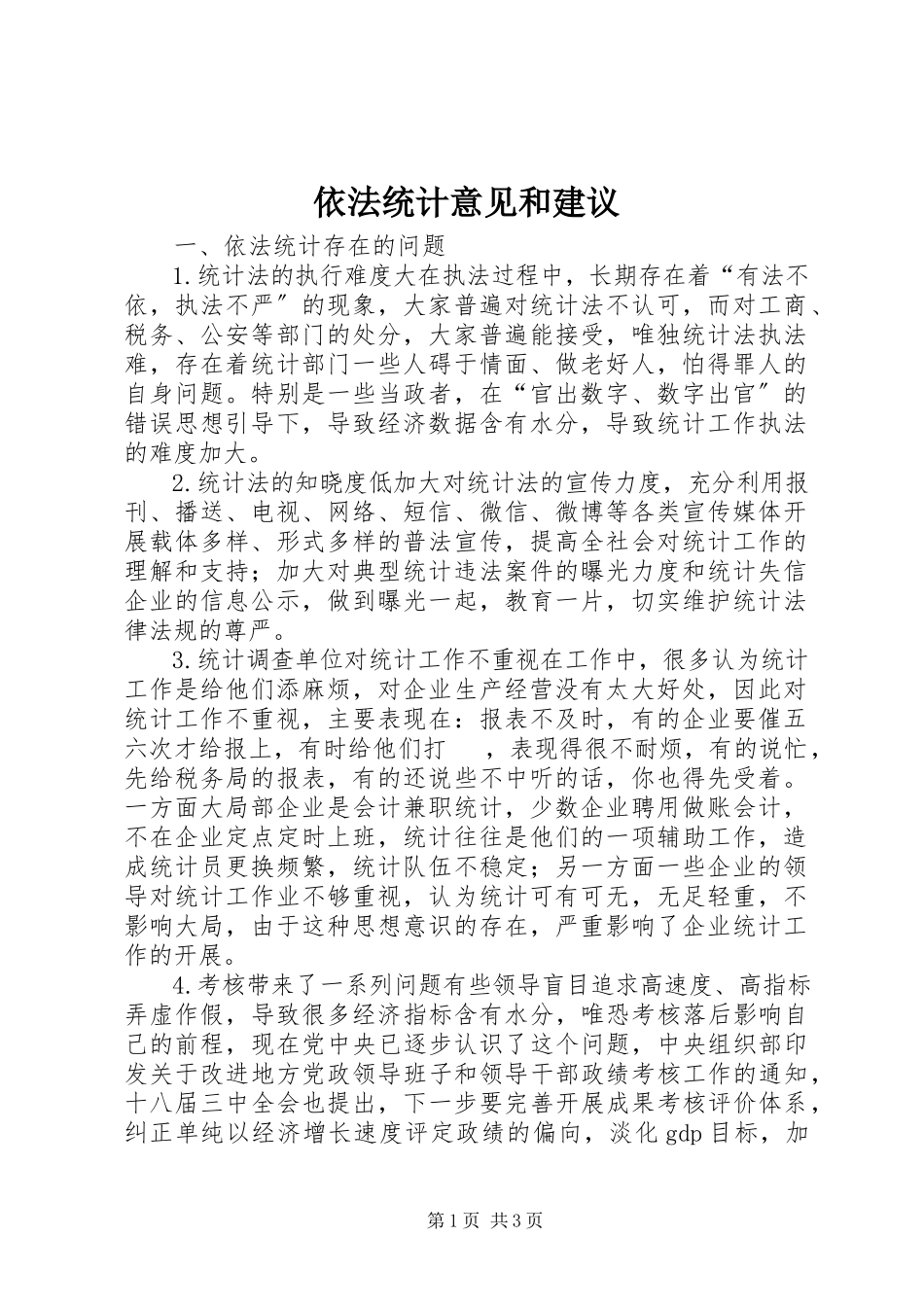 2023年依法统计意见和建议.docx_第1页