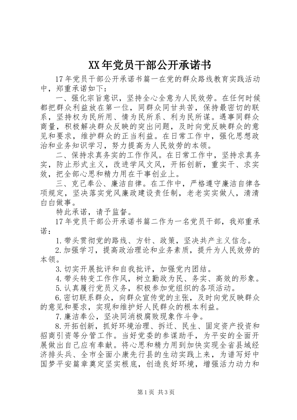 2023年党员干部公开承诺书.docx_第1页