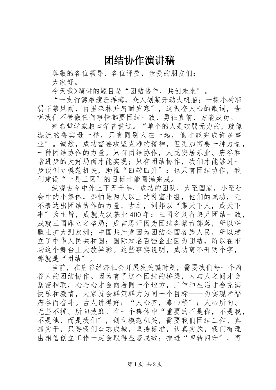 2023年团结协作演讲稿.docx_第1页