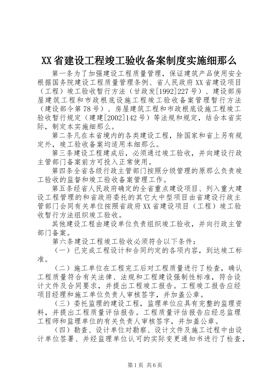 2023年XX省建设工程竣工验收备案制度实施细则.docx_第1页