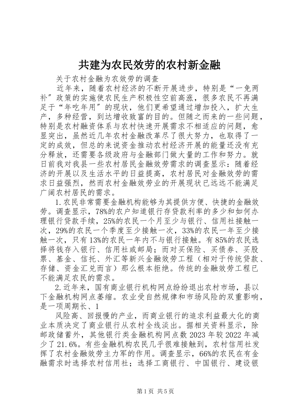 2023年共建为农民服务的农村新金融.docx_第1页