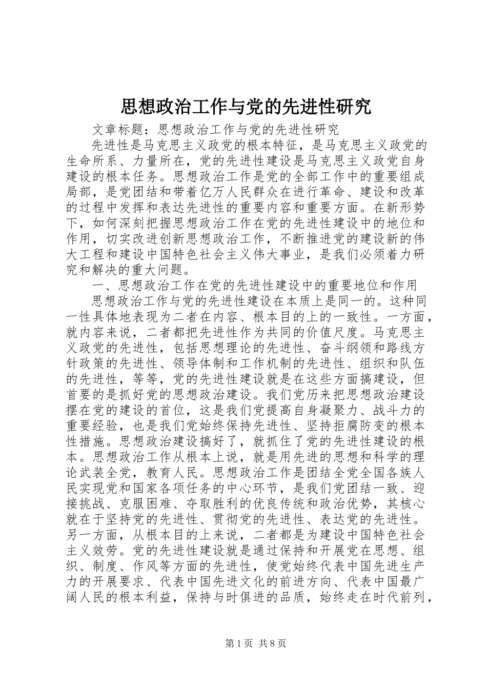2023年思想政治工作与党的先进性研究.docx_第1页