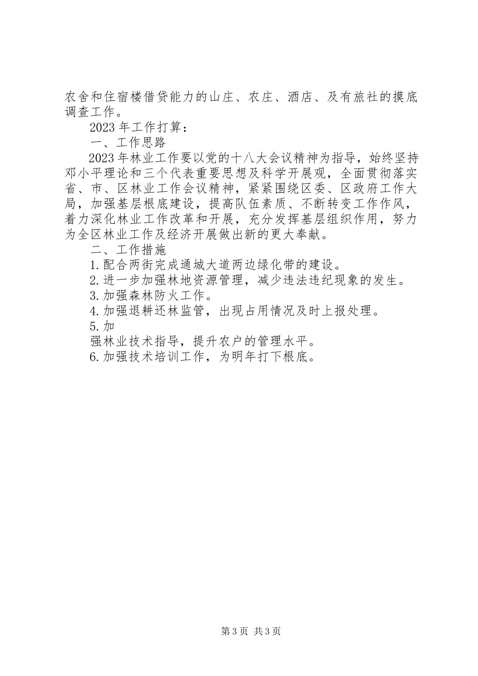 2023年林业站工作总结3.docx_第3页