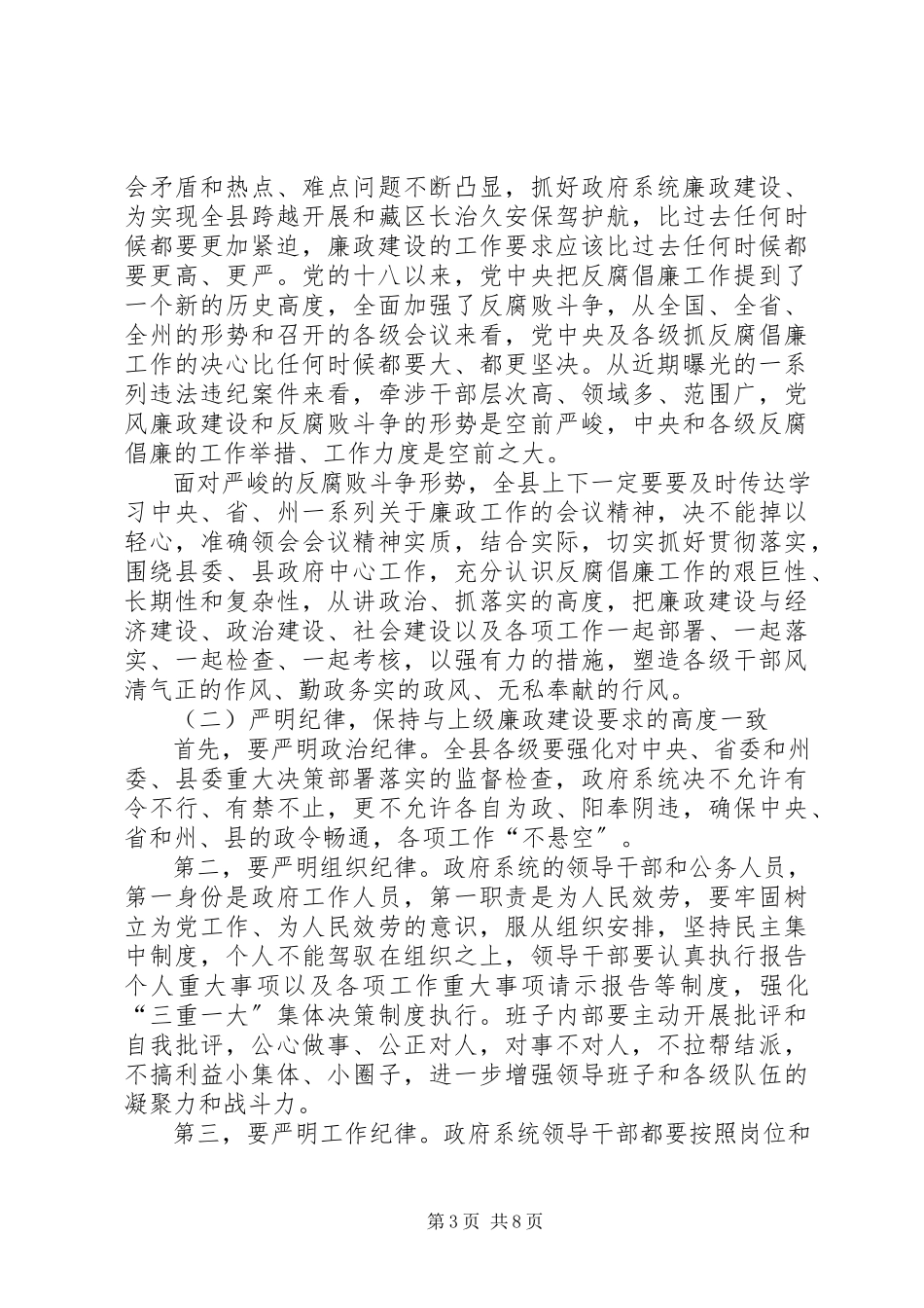2023年县长在县政府廉政工作会议上的发言.docx_第3页