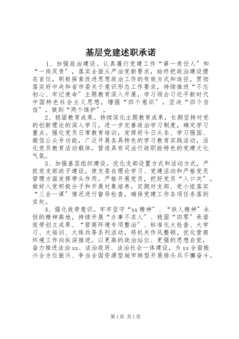 2023年基层党建述职承诺.docx_第1页