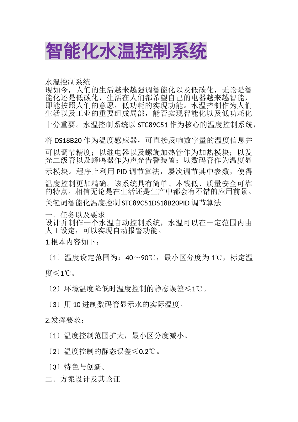 2023年智能化水温控制系统.doc_第1页