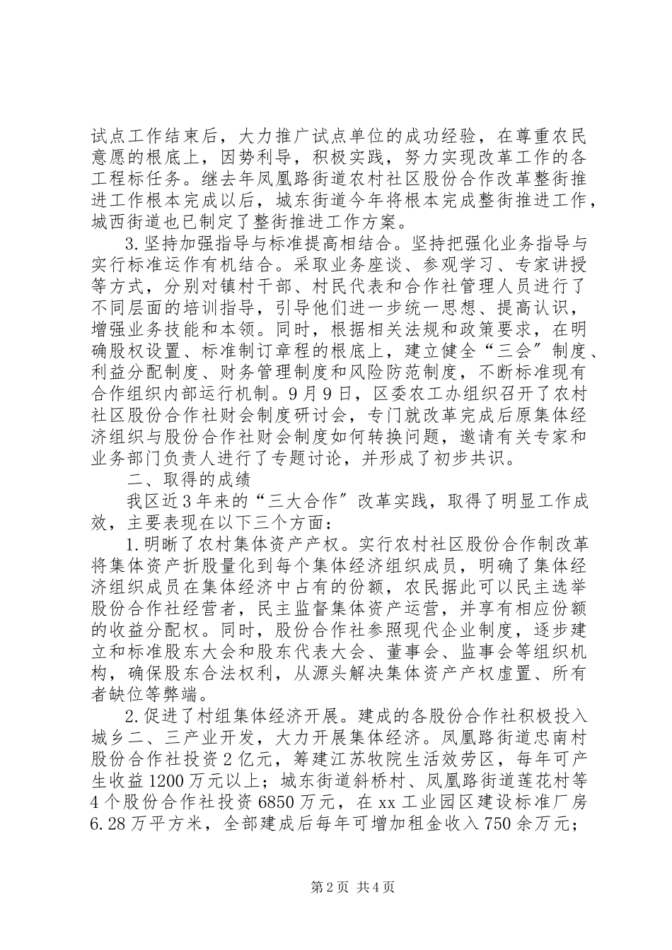 2023年在全市农民合作经济组织工作会议上关于推进农村社区股份合作制改.docx_第2页