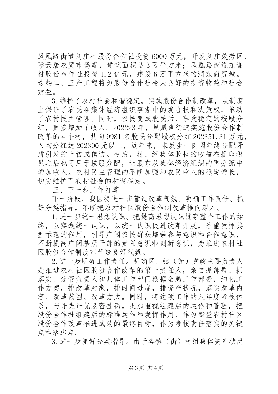 2023年在全市农民合作经济组织工作会议上关于推进农村社区股份合作制改.docx_第3页