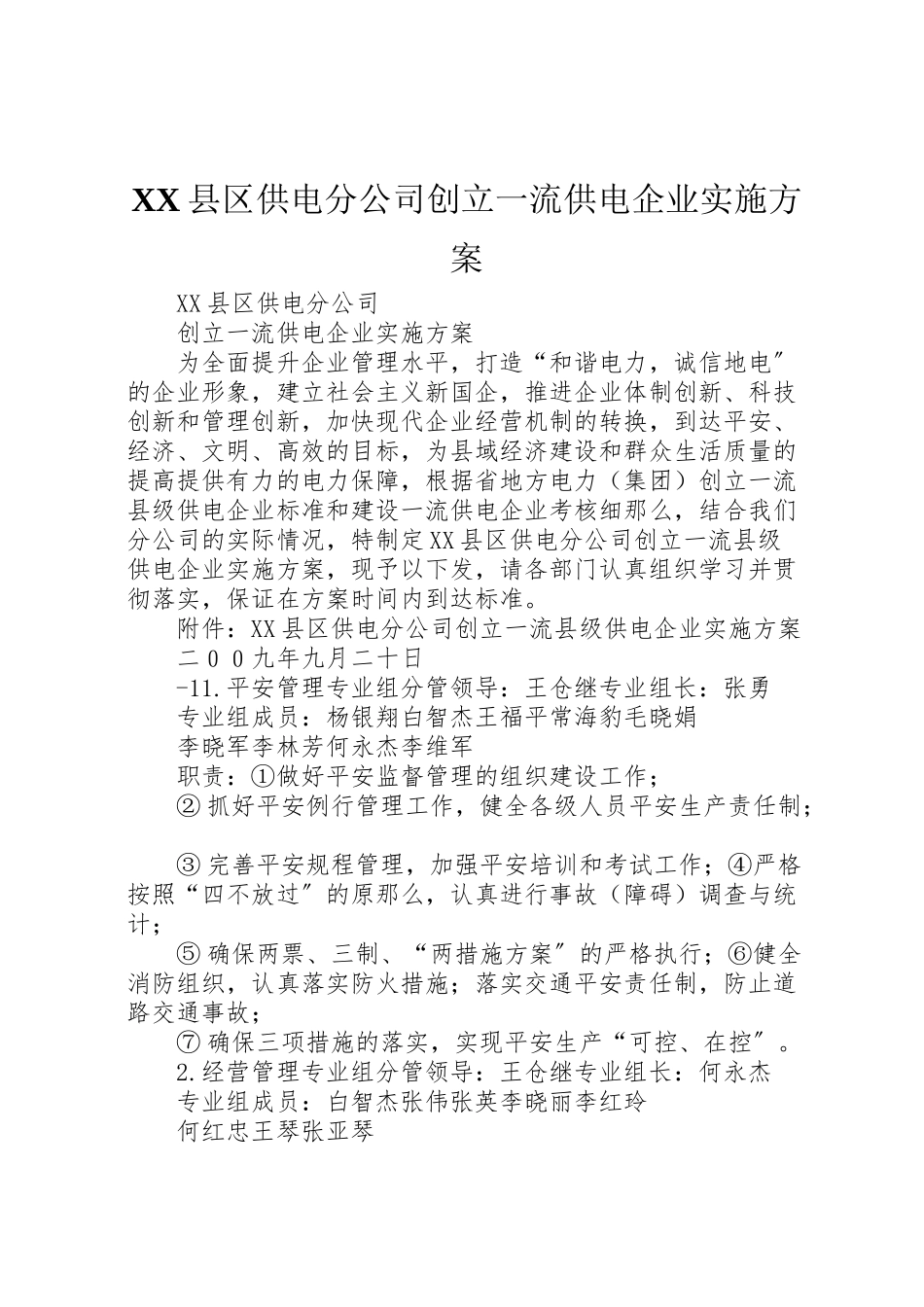 2023年县区供电分公司创建一流供电企业实施方案.doc_第1页