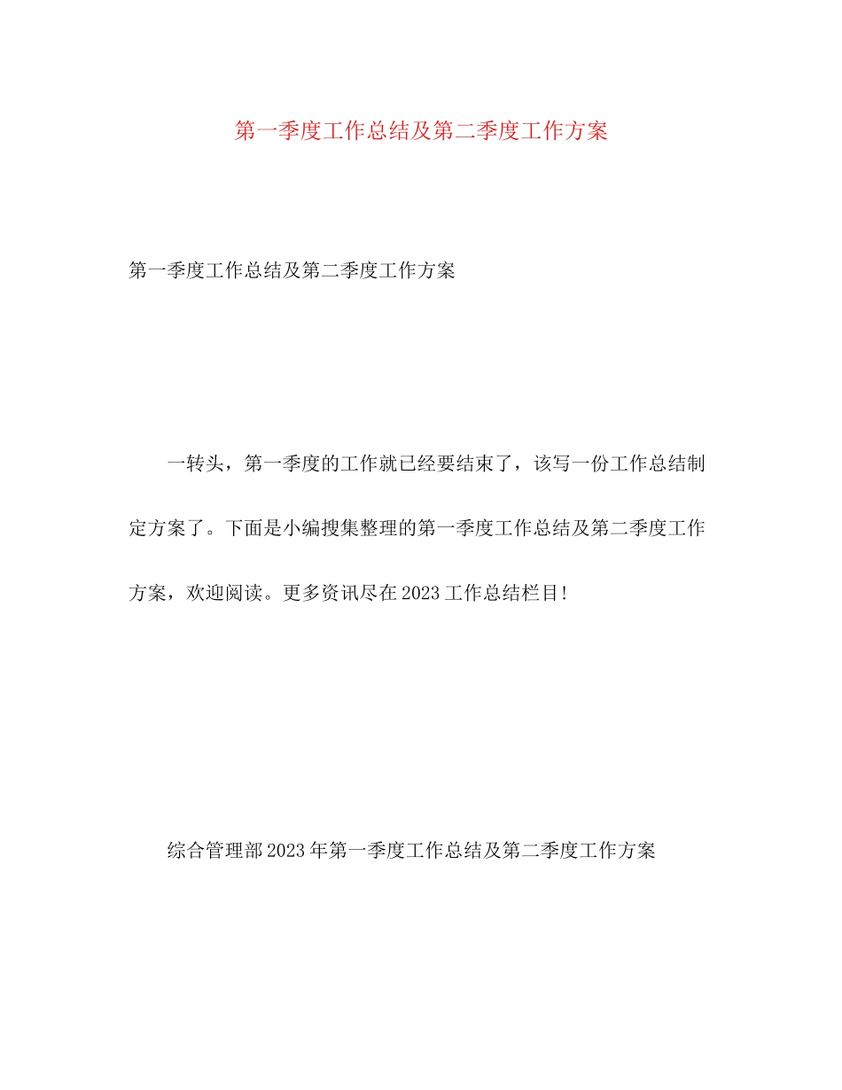 2023年第一季度工作总结及第二季度工作计划.docx_第1页