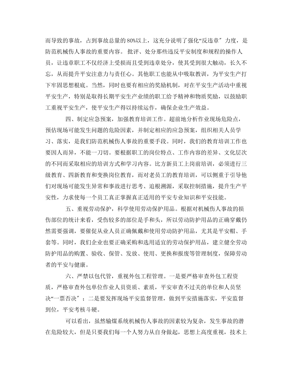 2023年《安全管理》之夯实安全生产管理基础工作杜绝输煤系统机械伤人事故.docx_第3页