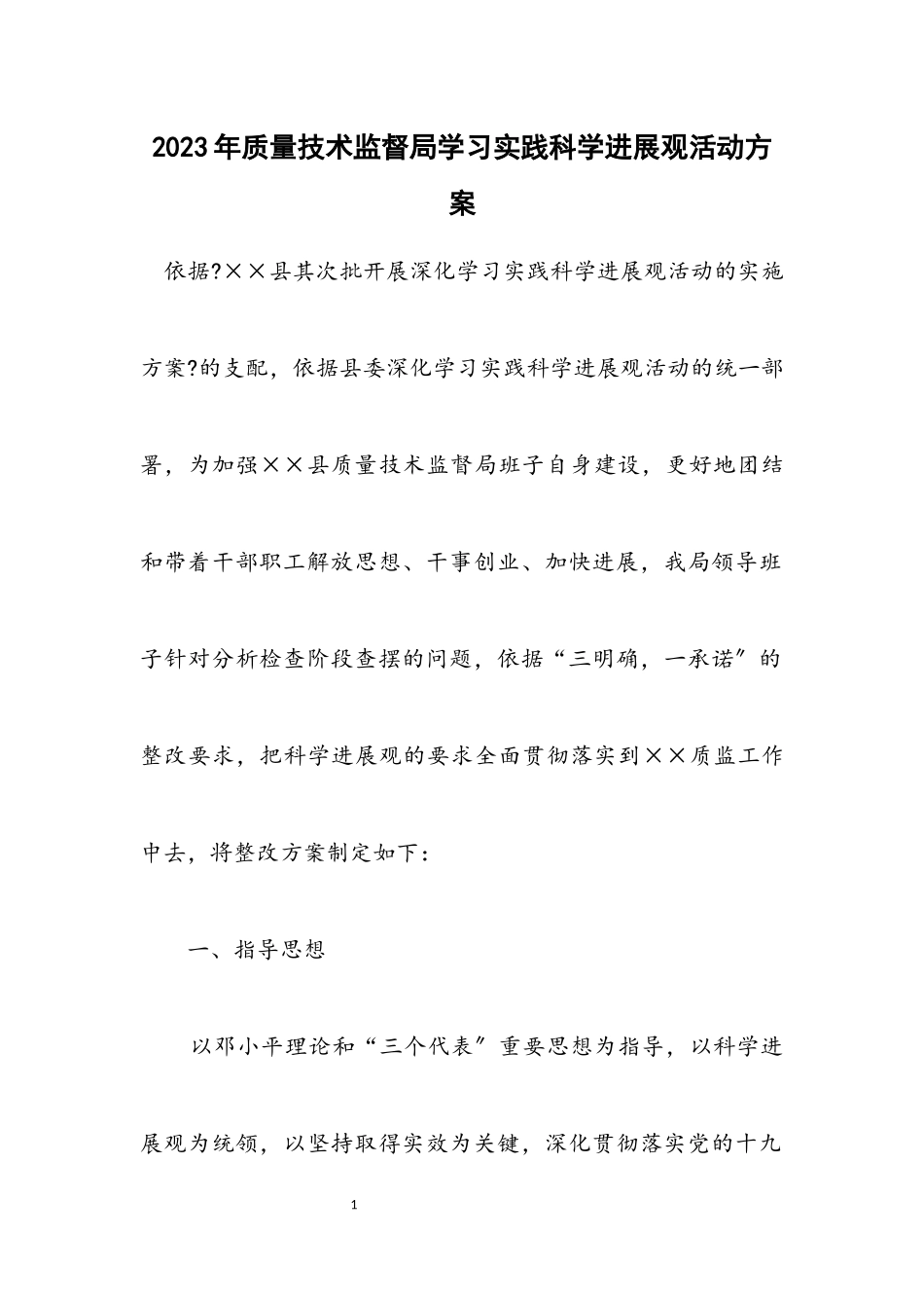 2023年质量技术监督局学习实践科学发展观活动方案.docx_第1页