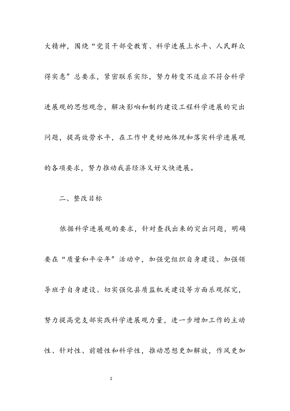 2023年质量技术监督局学习实践科学发展观活动方案.docx_第2页