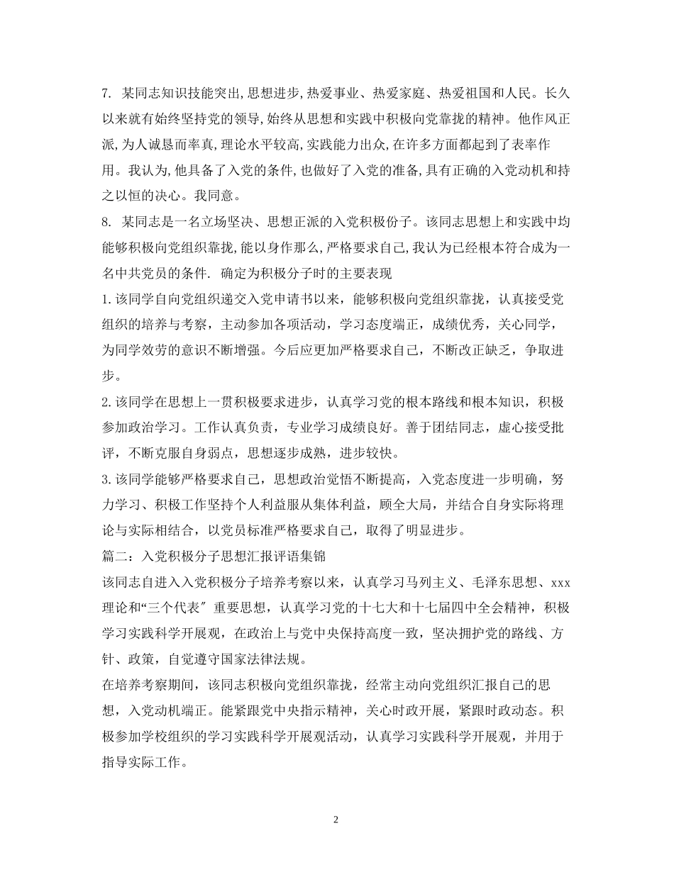 2023年入党积极分子推荐评语.docx_第2页