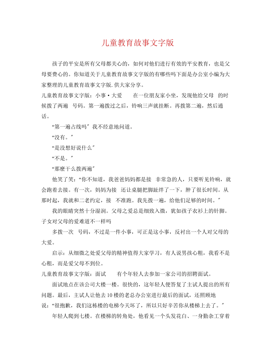 2023年精选儿童教育故事文字版.docx_第1页